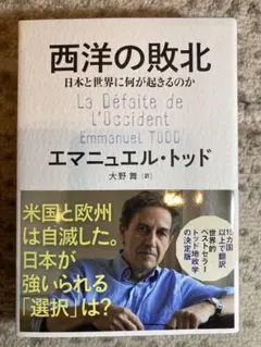 西洋の敗北 日本と世界に何が起きるのか