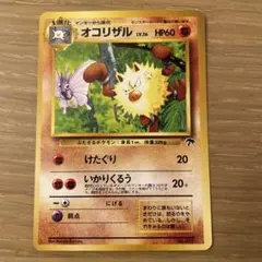 オコリザル　ポケモン初期カード　絶版 ポケモンカード 旧裏 拡張パック第1弾 初代 わるいオコリザル