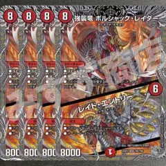 強襲竜 ボルシャック・レイダー／レイド・エントリー　4枚　25RP3 銀010