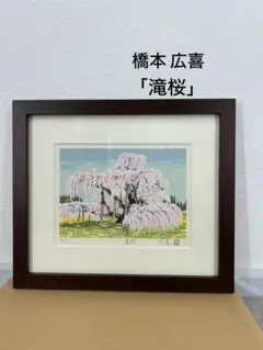 送料込み⭐︎橋本広喜【滝桜 日本画 絵画】額付き