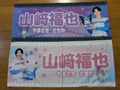 日本ハムファイターズ 2枚セット 山崎福也 マイメロ クロミ タオル かわいい