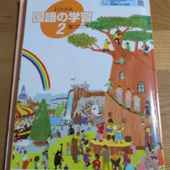 よくわかる国語の学習 2 明治図書出版　中2のサムネイル