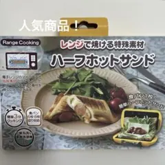【新品未開封】ハーフホットサンドメーカー　食洗機対応のサムネイル