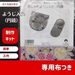 【未開封】おしゃれようじ入れ(円鏡)【F】さくらほりきり　制作キット