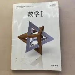 数学I 数研出版　教科書