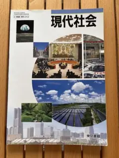 2025年最新】現代社会 教科書の人気アイテム - メルカリ