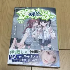 陰キャギャルでもイキがりたい！ 3
