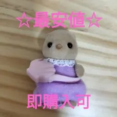 ☆最安値☆　シルバニアファミリー　ラッコの赤ちゃん　サンディ　匿名配送