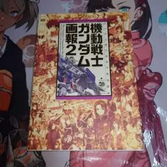 機動戦士ガンダム　画報2