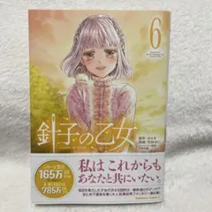 針子の乙女(6)巻最新号❗️おまけ付き❗️