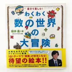 ㉘わくわく数の世界の大冒険 絵本 算数 楽しく学べる 勉強 小学生向け