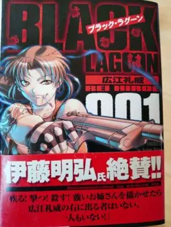 初版 帯付き BLACK LAGOON 001 広江礼威 小学館 - メルカリ