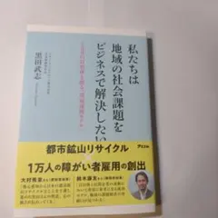 私たちは地域の社会課題をビジネスで解決したい