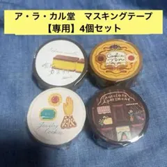 2025年最新】テープ・マスキングテープの人気アイテム - メルカリ