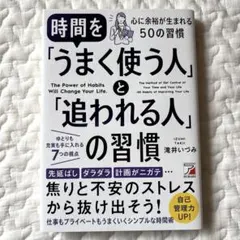 時間を「うまく使う人」と「追われる人」の習慣