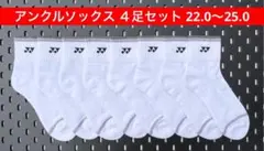 YONEX '26 アンクルソックス ４足セット 受注会限定 22.0〜25.0
