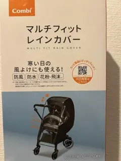 【純正】Combi ベビーカー用レインカバー マルチフィット