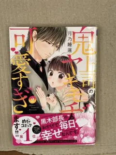鬼上司のヤキモチが可愛すぎます!! 2