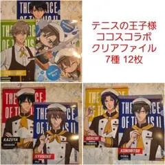 新テニスの王子様 ココスコラボ クリアファイル 7種 12枚