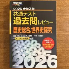 2026 大学入学 共通テスト 過去問レビュー　歴史総合,世界史探究
