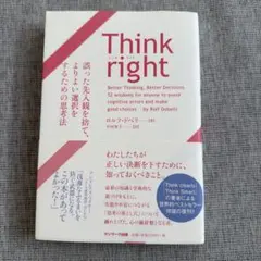 Think right 誤った先入観を捨て、よりよい選択をするための思考法