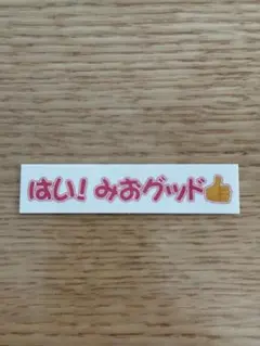 櫻坂46 オンラインくじ そこさく ステッカー 森田ひかる 5th アニラ