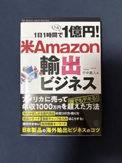 1日1時間で1億円！米Amazon輸出ビジネス 竹中重人