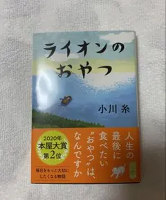 ライオンのおやつ 小川糸