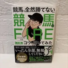 競馬でFIREした男にコツを聞いてみた