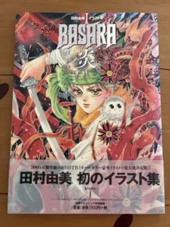 新品　田村由美　イラスト集　BASARA 炎　初版/帯/チラシ付き