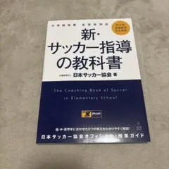 新・サッカー指導の教科書　日本サッカー協会