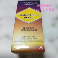 ロクシタン新品未開封イモーテルオーバーナイトリセットセラム30mlシュリンク包装