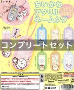 ちいかわ アクリルネームタグ ガチャ 全7種 コンプリート 全種 新品未使用