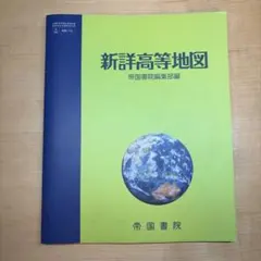 高校　地理　新詳高等地図　帝国書院