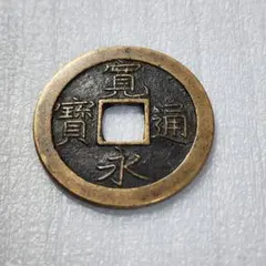 2026年最新】寛永通宝 二水永の人気アイテム - メルカリ