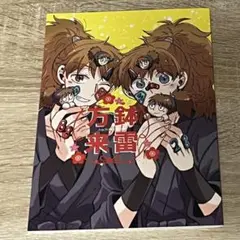 忍たま 鉢雷 同人誌 全年齢