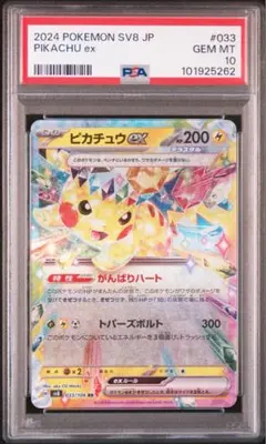 ピカチュウex RR SV8 超電ブレイカー 033/106 PSA10 ポケカ