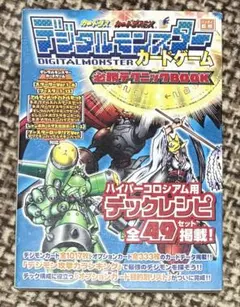 デジタルモンスターカードゲームver.WonderSwan Color必勝攻略法 