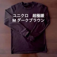 ユニクロ　超極暖　M ダークブラウン