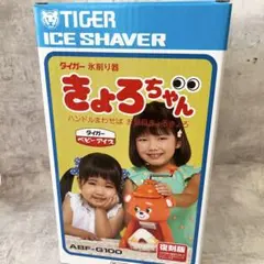 TIGER 氷削り器 きょろちゃん ABF-F100 ブルー 復刻版 - メルカリ