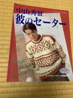 彼のセーター 中山秀征/編み物本