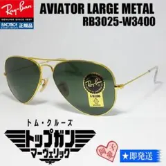 2025年最新】レイバン アビエーター トップガンの人気アイテム