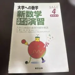 大学への数学　新数学スタンダード演習　旧版　2011出版のサムネイル