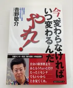 今、変わらなければいつ変わるんだ、やれ!/吉野 敬介