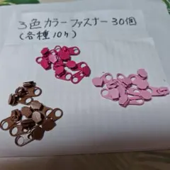 3色ファスナー短引き手 30個セット