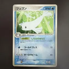 ジュゴン ★ 拡張パック 伝説の飛翔 029/082