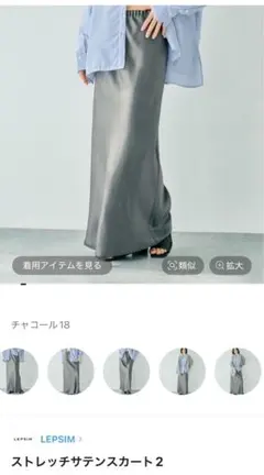 LEPSIM ストレッチサテンスカート2 チャコール 新品未使用品タグ付き