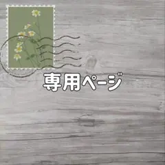 にこ様専用ページ