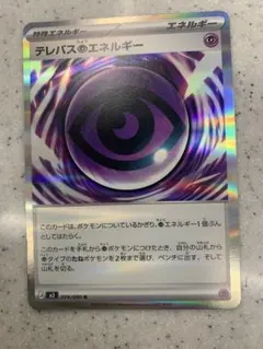 テレパスエネルギー 079/080