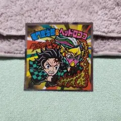 〖鬼滅の刃マンチョコ 無限城編 竈門炭治郎＆ヘッドロココ〗